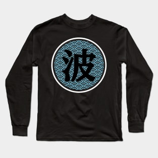 Japanese kanij for waves with seigaiha pattern Long Sleeve T-Shirt